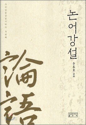 논어강설