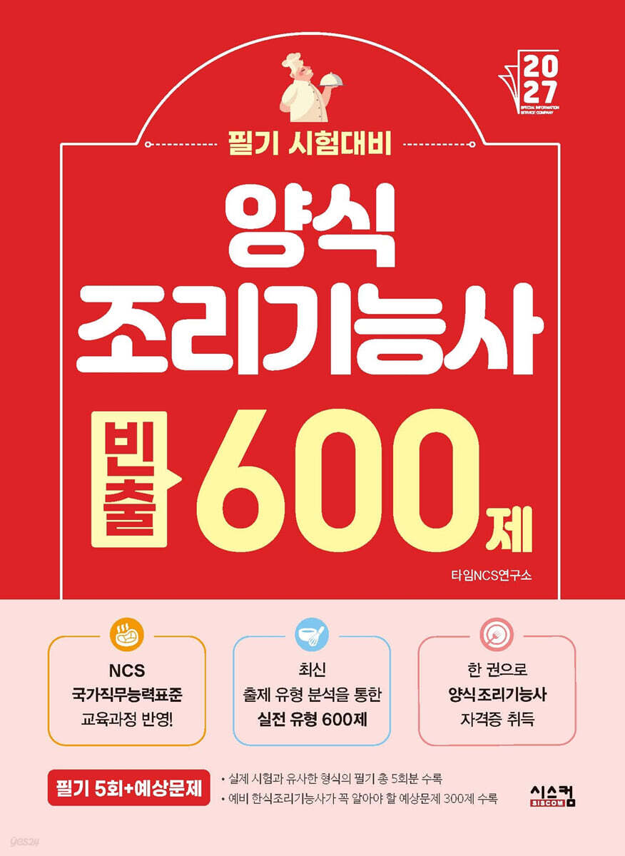 2027 양식 조리기능사 빈출 600제