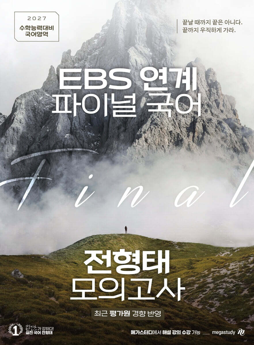 2027 EBS 연계 파이널 국어 전형태 모의고사 3회분 (2026년)