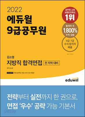2022 에듀윌 9급공무원 김소영 지방직 합격면접