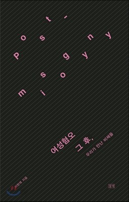 여성혐오, 그 후