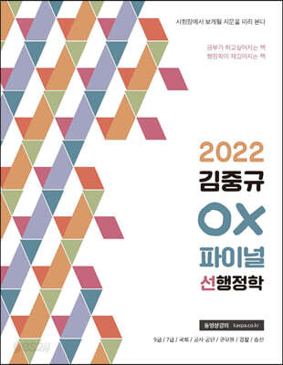 2022 김중규 OX 파이널 선행정학