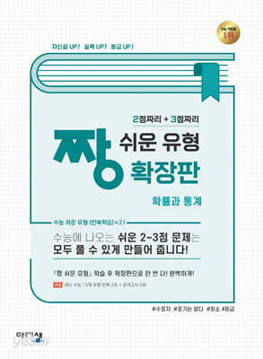 짱 쉬운 유형 확장판 확률과 통계 (2026년용)