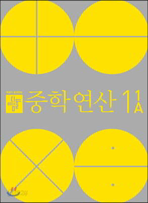 디딤돌 중학연산 1-1A