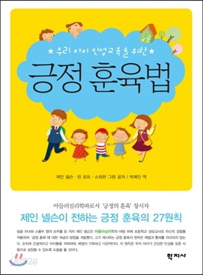 긍정 훈육법