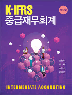 K-IFRS 중급재무회계