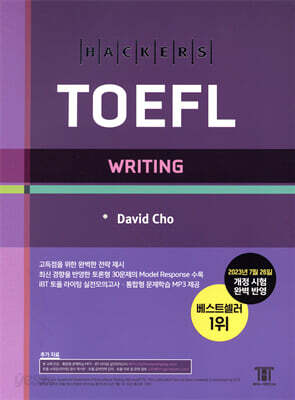 해커스 토플 라이팅(Hackers TOEFL Writing)