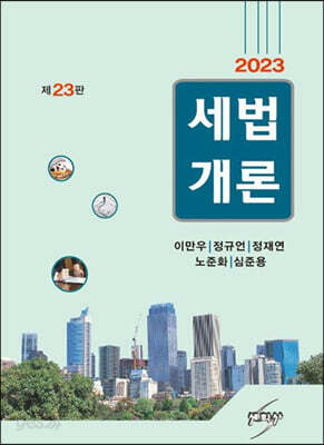 2023 세법개론