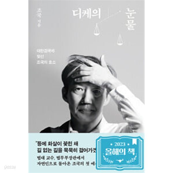 디케의 눈물 (리스타트 에디션)