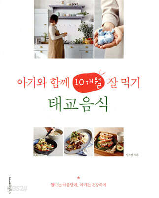 아기와 함께 10개월 잘 먹기, 태교음식