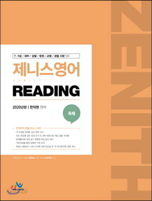 2020 제니스영어 Reading 독해