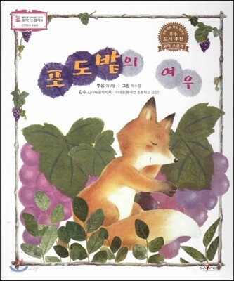 꼬마스콜라S 탈무드로 배우는 철학 이야기 50 포도밭의 여우 (근면함과 성실함)