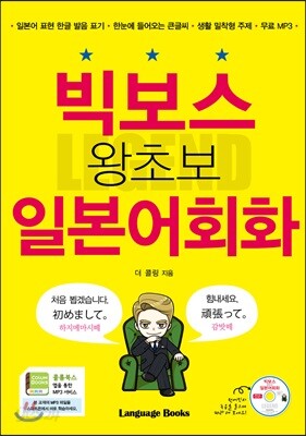 빅보스 왕초보 일본어회화