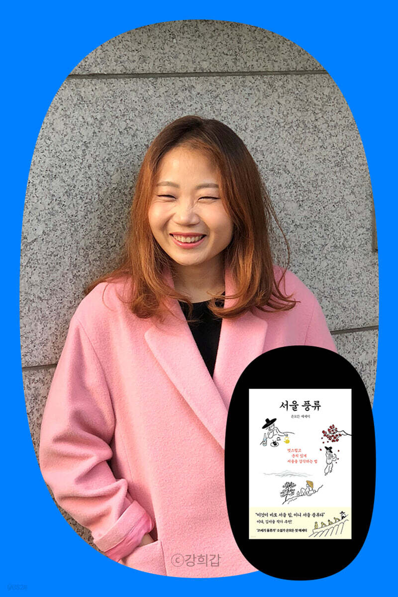 『서울 풍류』 은모든 작가 북토크