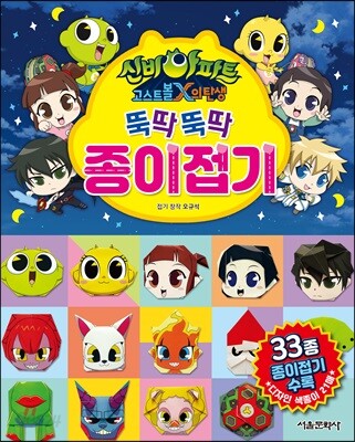 신비아파트 고스트볼X의 탄생 뚝딱뚝딱 종이 접기