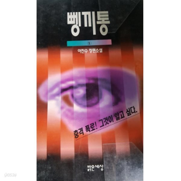 뼁끼통 1 이진수 밝은세상