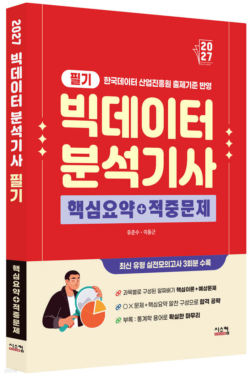 2027 빅데이터분석기사 필기 핵심요약+적중문제