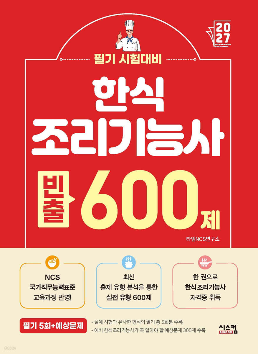 2027 한식 조리기능사 빈출 600제