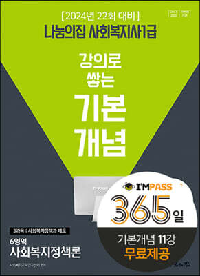 2024 나눔의집 사회복지사 1급 강의로 쌓는 기본개념 - 사회복지정책론