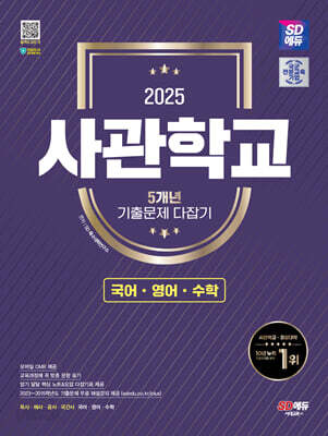 2025 SD에듀 사관학교 5개년 기출문제 다잡기 [국어·영어·수학]