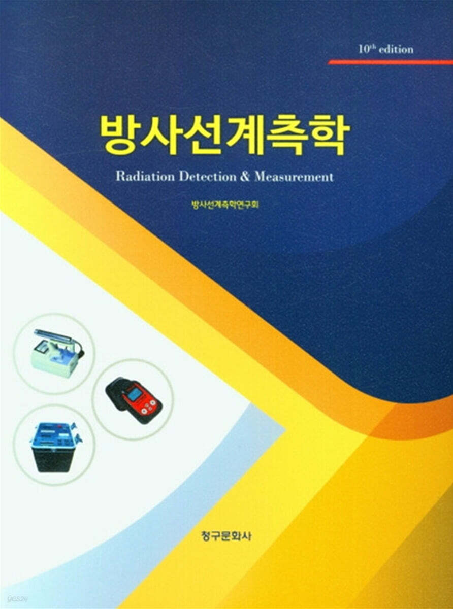 방사선계측학