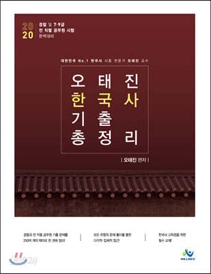 2020 오태진 한국사 기출 총정리