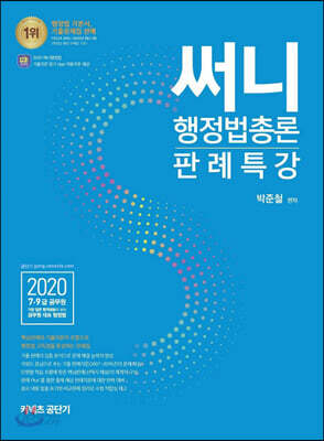 2020 써니 행정법총론 판례특강