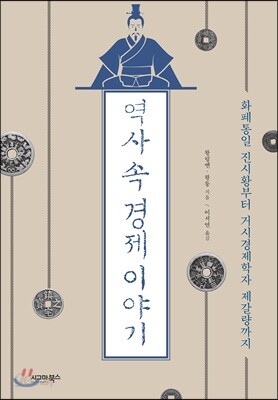 역사 속 경제 이야기