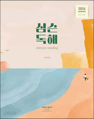 2024 심슨 독해