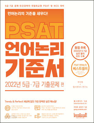 PSAT 언어논리 기준서 2022년 5급·7급 기출문제 편