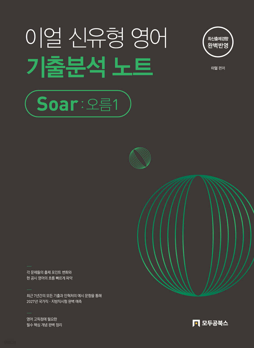 2027 이얼 신유형 영어 기출분석 노트 Soar : 오름1