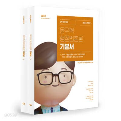 2024 윤우혁 행정법총론 기본서