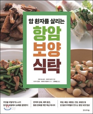 암 환자를 살리는 항암 보양 식탁