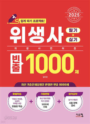 2025 위생사 필기+실기 빈출1000제