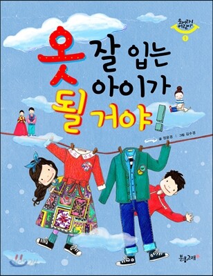 옷 잘 입는 아이가 될 거야!