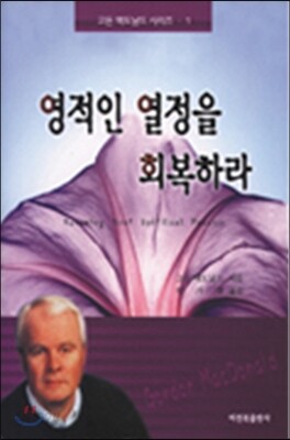 영적인 열정을 회복하라