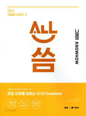 올씀(ALL씀) 서술형 시리즈 2 그래머 KNOWHOW