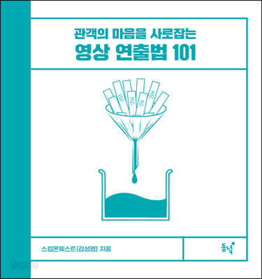 영상 연출법 101