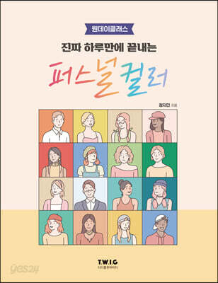진짜 하루만에 끝내는 퍼스널 컬러 : 원데이클래스
