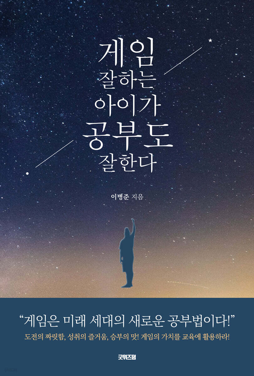 게임 잘하는 아이가 공부도 잘한다