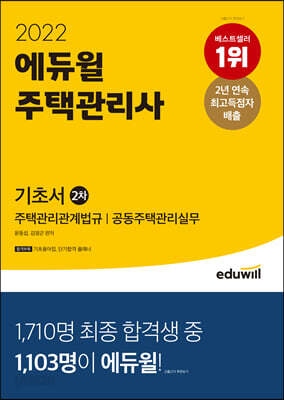 2022 에듀윌 주택관리사 2차 기초서