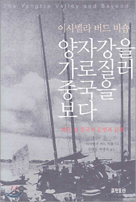 양자강을 가로질러 중국을 보다