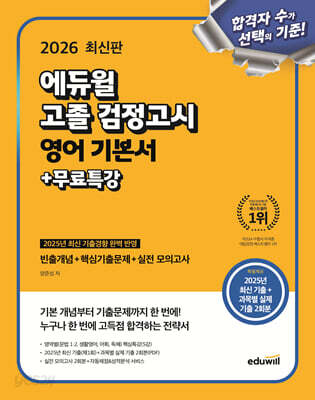 2026 에듀윌 고졸 검정고시 영어 기본서+무료특강