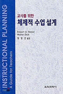 교사를 위한 체제적 수업 설계