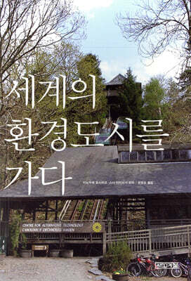 세계의 환경도시를 가다