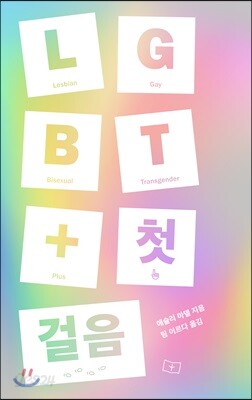 LGBT+ 첫걸음