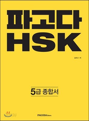 파고다 중국어 HSK 5급 종합서