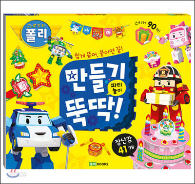 로보카폴리 만들기 뚝딱! 2 파티 놀이