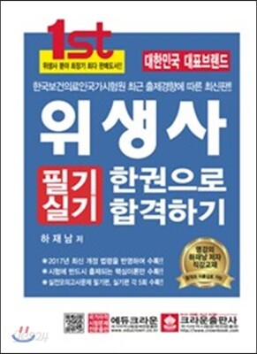 2017 위생사 필기 실기 한권으로 합격하기