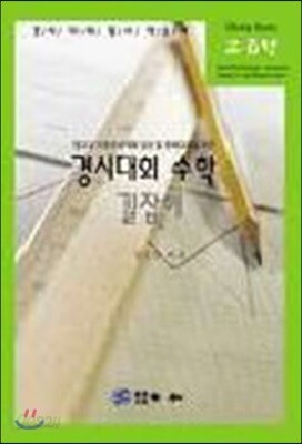 경시대회 수학 길잡이